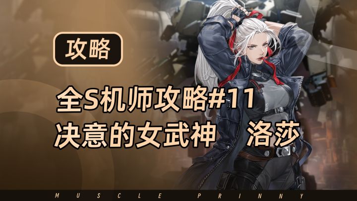 钢岚S机师攻略第11期:洛莎截图
