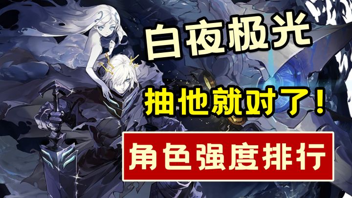 白夜极光!入坑必看,角色强度排行!抽他就对了!截图