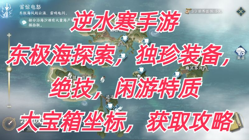 逆水寒手游：东极海探索，独珍装备，绝技，闲游特质，大宝箱坐标，获取攻略！截图