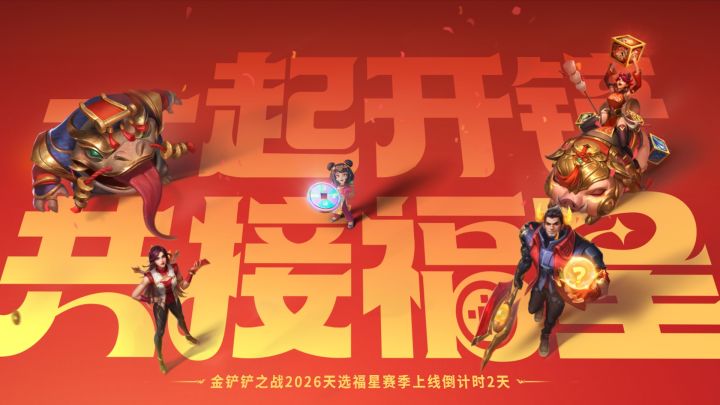 🌟一起开铲,共接福星!截图