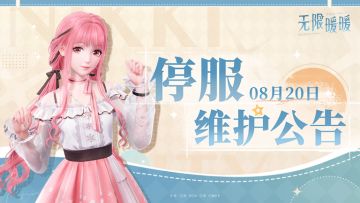 《无限暖暖》8月20日更新预告