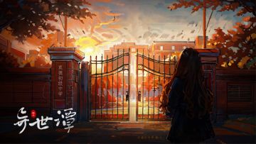 【剧本资讯】童年噩梦《栖云·异世谭》全新上线！限时免费~