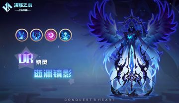 【决胜之心】祭灵介绍：逝渊镜影