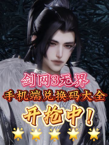 《剑网3无界》手机端13日上线！兑换码大全