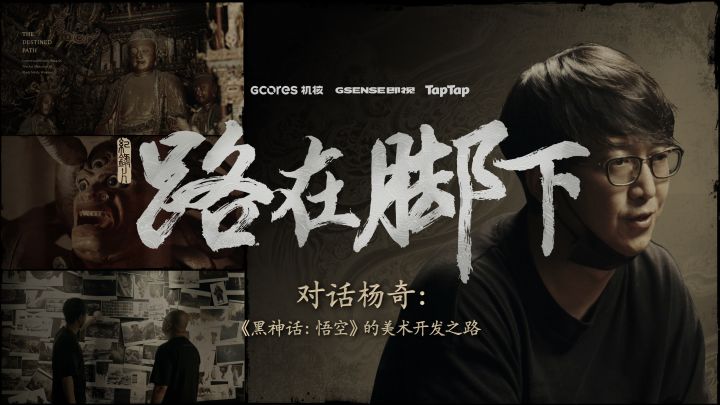路在脚下 | 对话杨奇:《黑神话:悟空》的美术之路截图