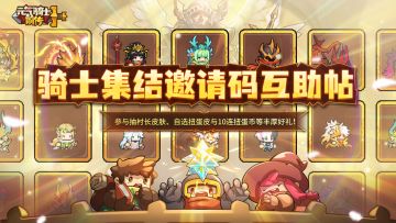 【邀请码互助帖】骑士集结！分享邀请码，互助赢好礼