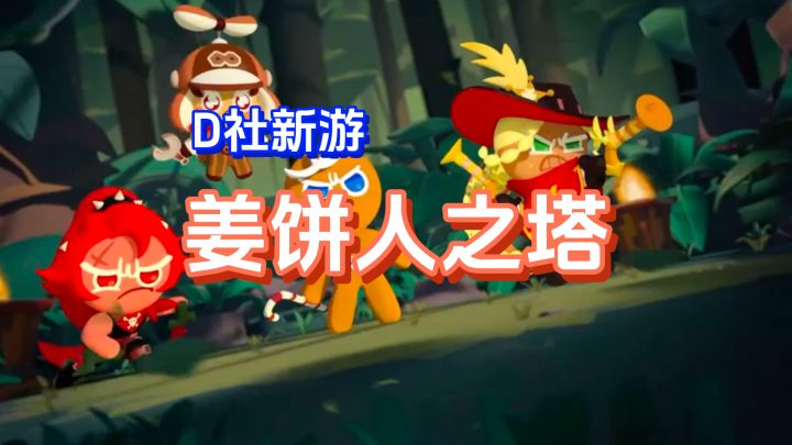 D社新游,《姜饼人之塔》6月26日上线截图