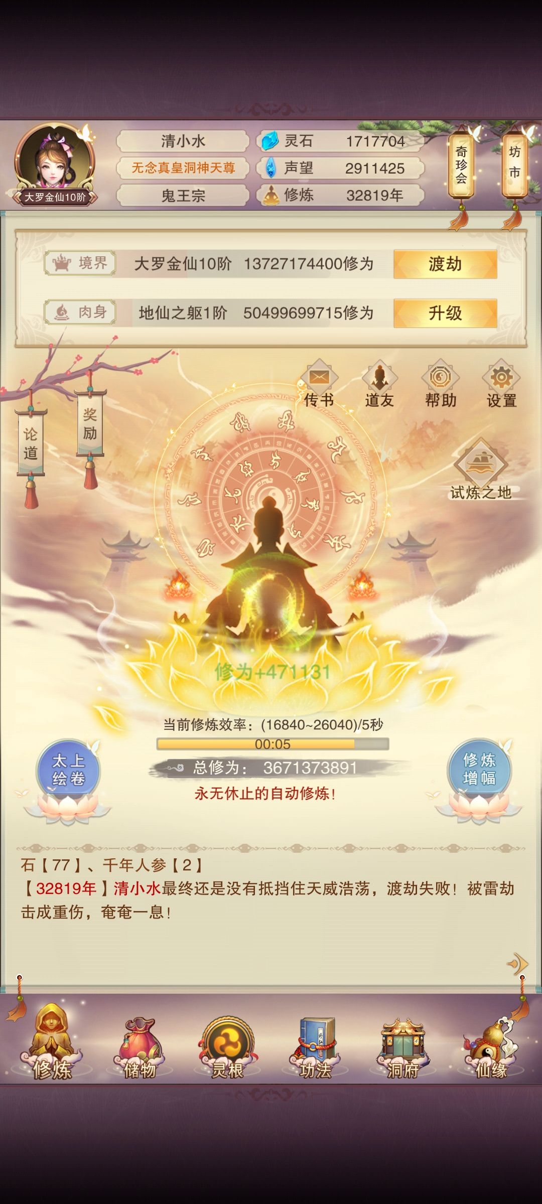 85%渡劫失败 道心受损~ 1