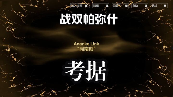 “阿南刻”相关新设定梳理【战双帕弥什】多米尼克的得意之作截图