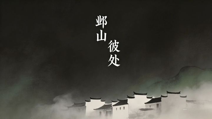 《邺山彼处》内测招募公告截图