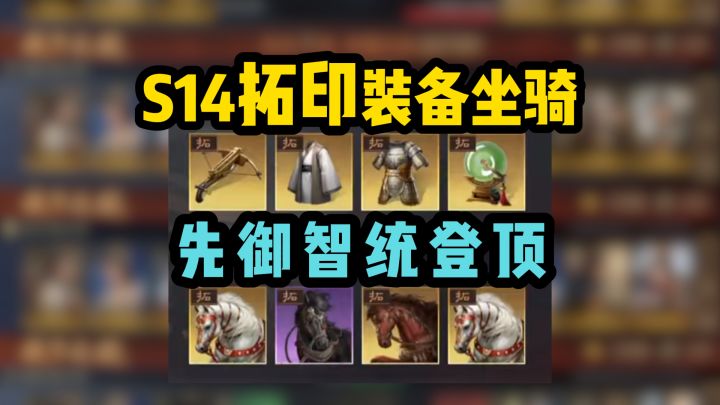 带什么装备去S14?拓印装备坐骑抄作业,郝昭抬先御登顶截图