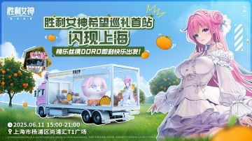 【评论有奖】《胜利女神：新的希望》希望巡礼全国巡游启动