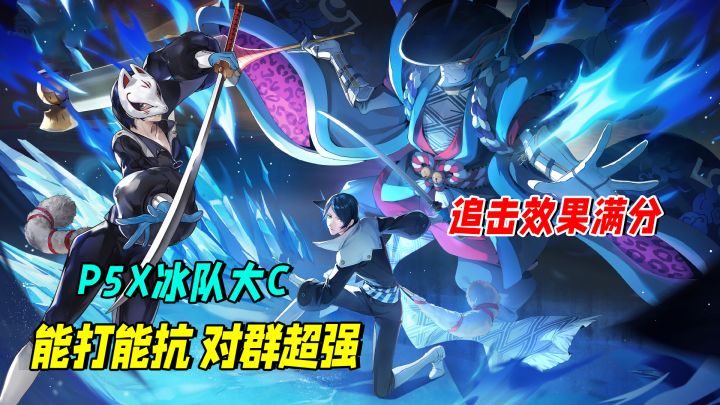 P5X冰系首个5星主C来了!他能打能抗对群超强,性价比高!截图