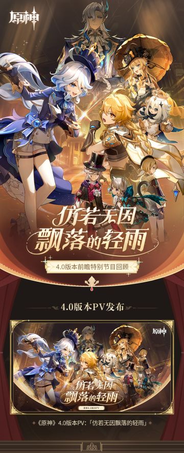 《原神》4.0版本「仿若无因飘落的轻雨」前瞻特别节目回顾长图