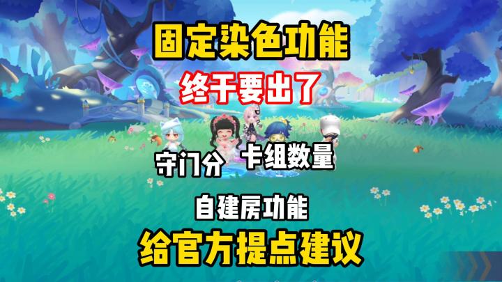 固定染色功能即将登场，再提几条建议吧截图