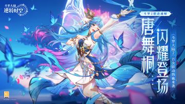 限定时空系神话魂师「唐舞桐」来袭！蝶神之光，普照世间！