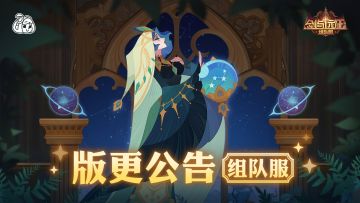 【组队服】2月11日版更公告请查收~
