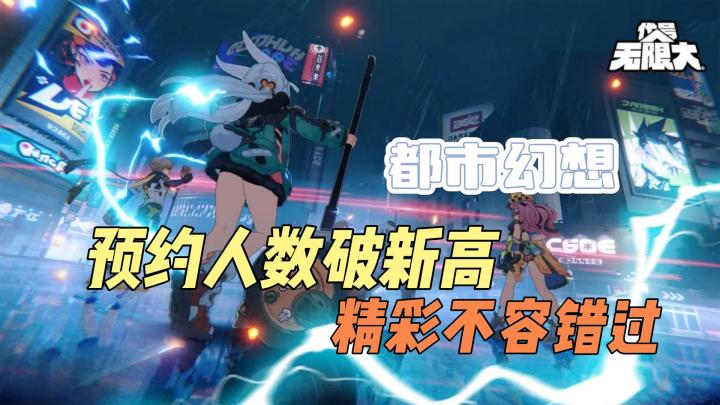 《代号:无限大》来袭!网易新游预约破三百万,都市幻想等你探索截图