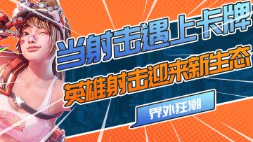 当FPS捏碎规则！一场枪火与卡牌的狂欢盛宴