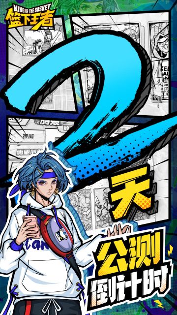 【篮下王者】倒计时2天！球场传奇等你书写