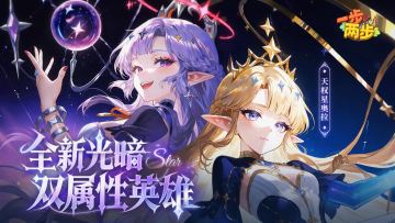 全新永恒族英雄来袭，奥拉奏响光与暗的双重序曲！