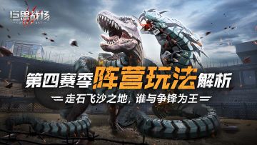 【巨兽攻略站】第四赛季阵营玩法解析