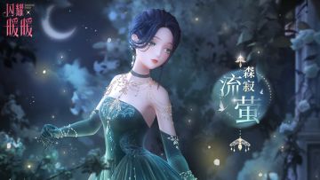 【预告】钻石竞技场：森寂流萤 瑰夜流萤