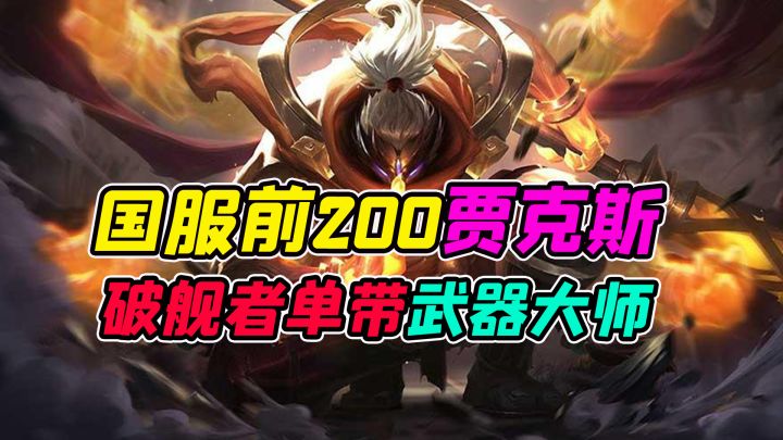 赛季末上分必玩推荐,国服前200破舰者武器大师实战教学截图