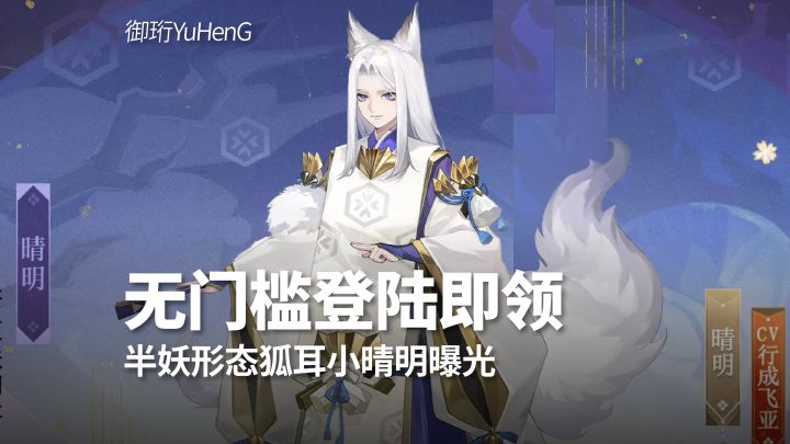 【阴阳师】恩人力荐!9月9日登陆即领狐耳小晴明!截图
