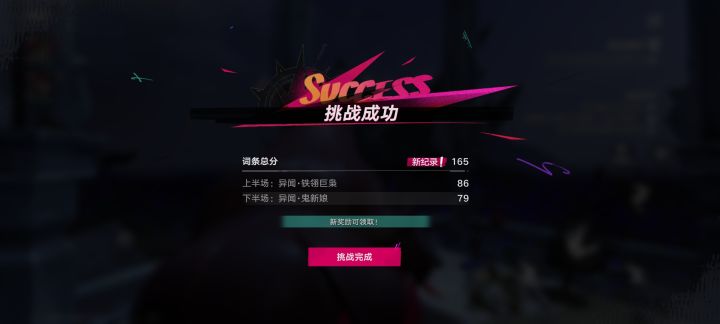 新深渊好玩，新边框真帅，旧档真吃满165分截图