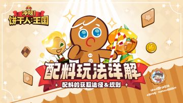 【新手必看攻略】配料获取规则与途径