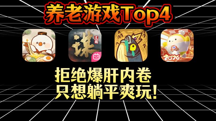 养老游戏Top4：拒绝爆肝内卷，只想躺平爽玩！截图