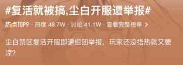 新资讯丨尘白禁区复服即遭大规模举报，危！