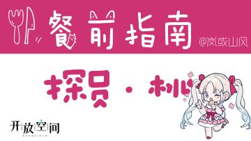 【开放空间】餐前指南系列「探员·桃」（公测1.0数据已更新）
