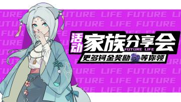 《未来人生》家族故事分享会