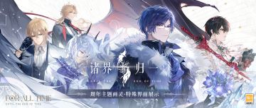 【周年主题画灵·特殊界面展示】