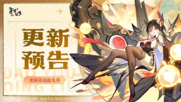 更新预告 | 灵宝系统更新，蓬莱问道即将开启！