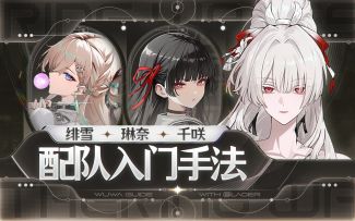 【鸣潮】绯雪，琳奈，千咲入门循环手法