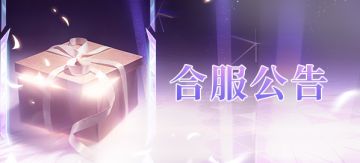 【合服公告】别慌别慌！好朋友见面就是快乐偏方