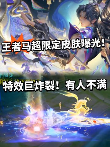 马超年限皮肤曝光！特效巨炸裂玩家不满！