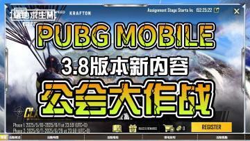 PUBGM 3.8版本 公会大作战开启！