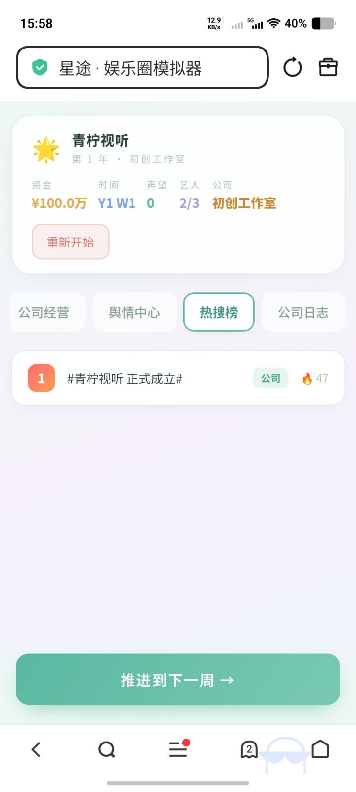 娱乐圈模拟器截图