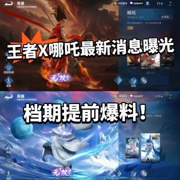 王者联动哪吒档期曝光，提前解包！