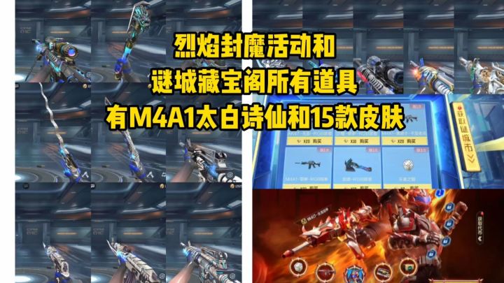 烈焰封魔活动和谜城藏宝阁所有道具,有M4太白诗仙和15款皮肤截图