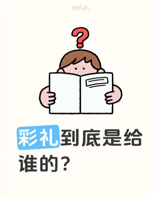 彩礼到底是给谁的?截图