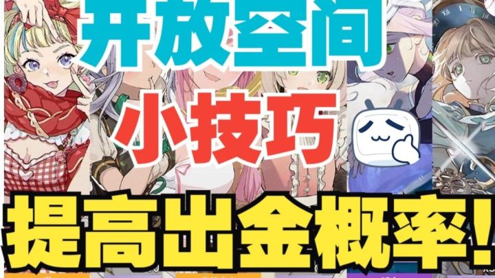【新人必看】开放空间新人不要乱抽,有机制能提高出金概率!!!截图