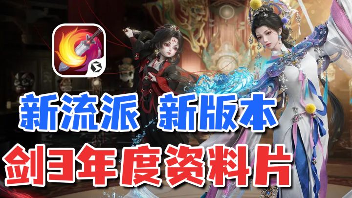 非遗联动?新地图 新流派 新秘境!内容量爆炸,剑网3年度资料片截图