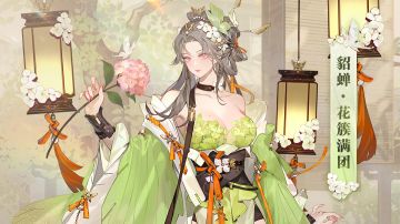 皮肤鉴赏 | 貂蝉卓越皮肤「花簇满团」即将上线！参与活动获取~