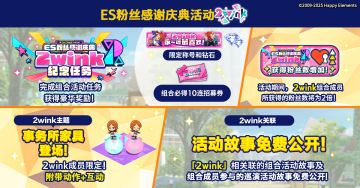 【公告】ES粉丝感谢庆典活动「2wink」即将开启