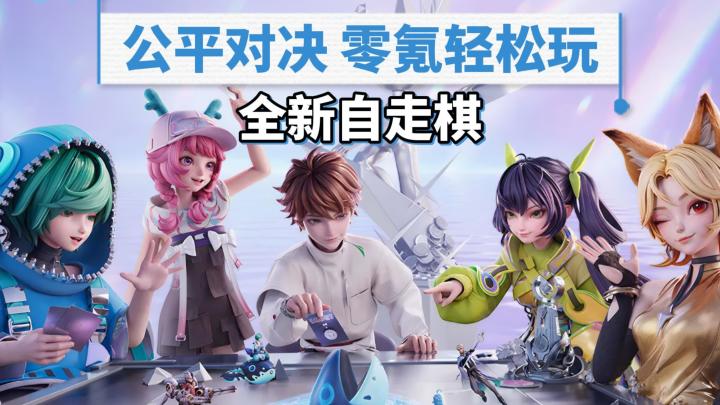 王者原班人马自研!王者ip自走棋来啦!公平竞技,零氪轻松玩!截图
